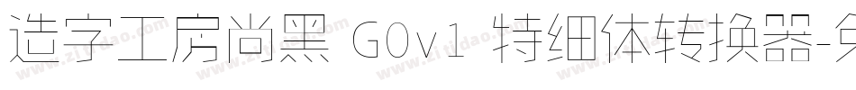 造字工房尚黑 G0v1 特细体转换器字体转换